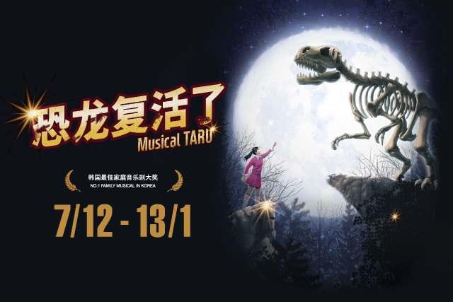 Things to do: Musical TARU (恐龙复活了!) - BYKidO