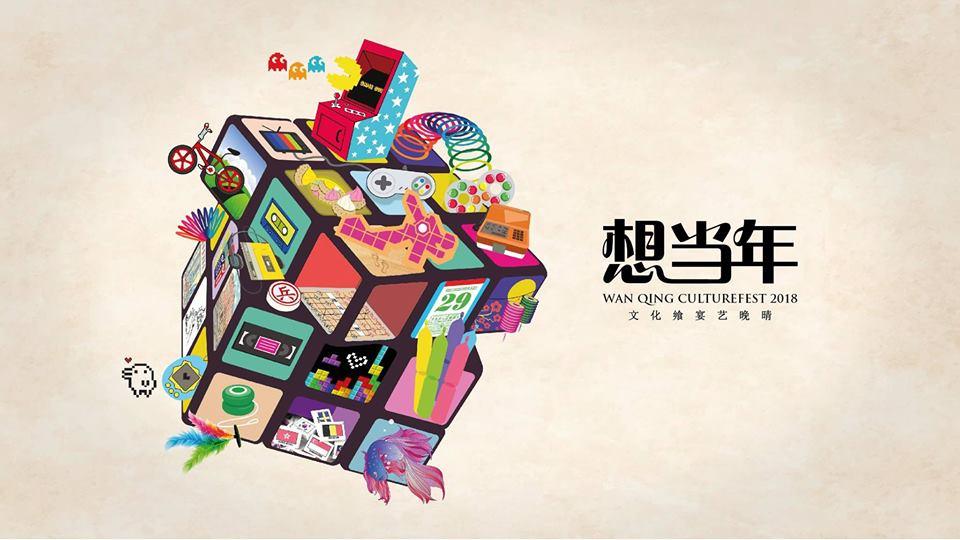 5 Things to do @ Wan Qing CultureFest 2018 - 想当年 - BYKidO